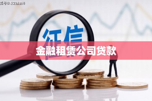 壶关金融租赁公司贷款