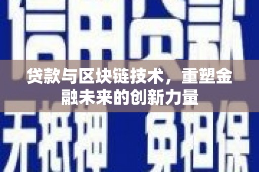 壶关贷款与区块链技术，重塑金融未来的创新力量