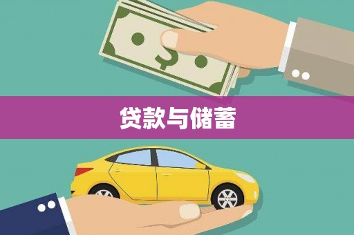壶关贷款与储蓄