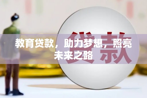 壶关教育贷款，助力梦想，照亮未来之路