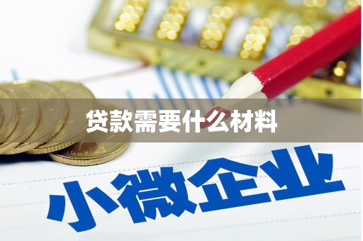 壶关贷款需要什么材料