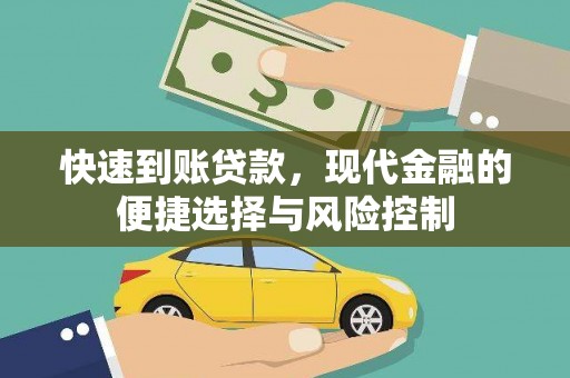壶关快速到账贷款，现代金融的便捷选择与风险控制