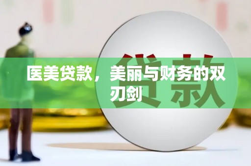 壶关医美贷款，美丽与财务的双刃剑