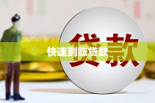 壶关快速到账贷款