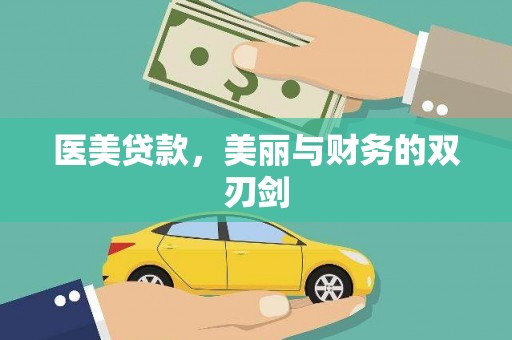 壶关医美贷款，美丽与财务的双刃剑
