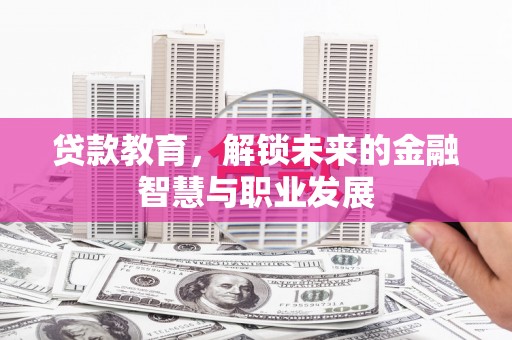 壶关贷款教育，解锁未来的金融智慧与职业发展