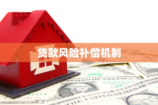 壶关贷款风险补偿机制