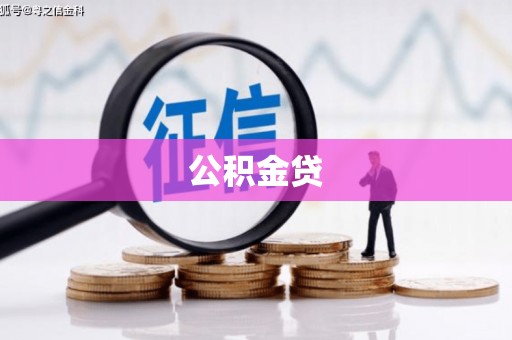 壶关公积金贷