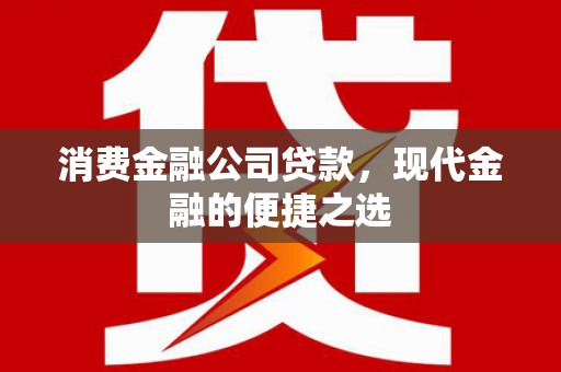 壶关消费金融公司贷款，现代金融的便捷之选