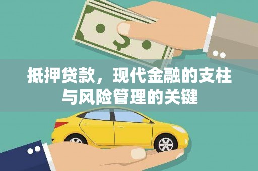 壶关抵押贷款，现代金融的支柱与风险管理的关键