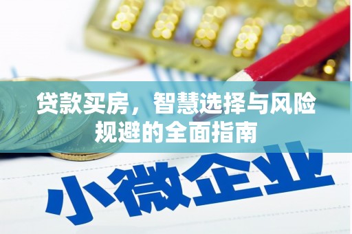 壶关贷款买房，智慧选择与风险规避的全面指南