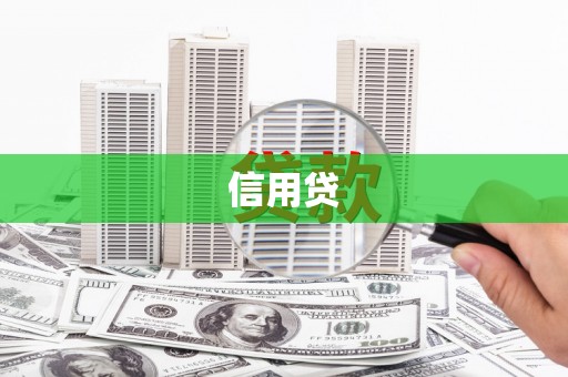 壶关信用贷