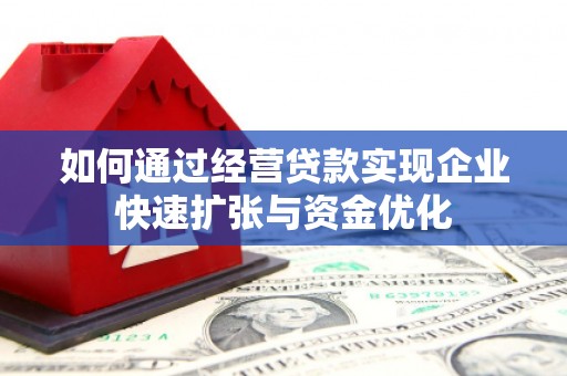 壶关如何通过经营贷款实现企业快速扩张与资金优化