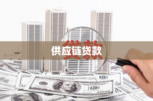 壶关供应链贷款