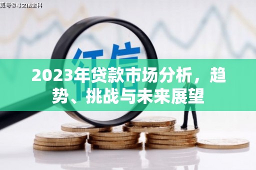 壶关2023年贷款市场分析，趋势、挑战与未来展望