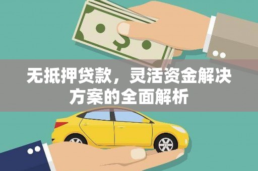 壶关无抵押贷款，灵活资金解决方案的全面解析