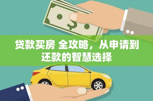 壶关贷款买房 全攻略，从申请到还款的智慧选择