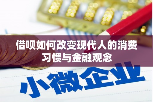壶关借呗如何改变现代人的消费习惯与金融观念