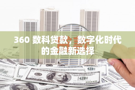 壶关360 数科贷款，数字化时代的金融新选择