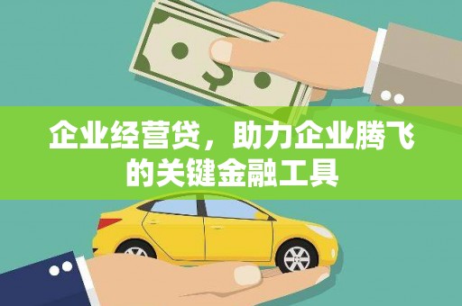 壶关企业经营贷，助力企业腾飞的关键金融工具