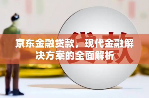 壶关京东金融贷款，现代金融解决方案的全面解析