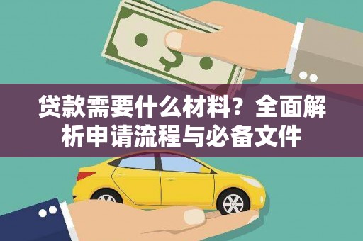 壶关贷款需要什么材料？全面解析申请流程与必备文件