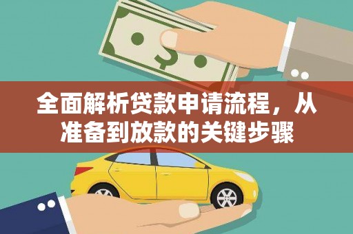 壶关全面解析贷款申请流程，从准备到放款的关键步骤