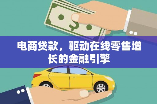 壶关电商贷款，驱动在线零售增长的金融引擎
