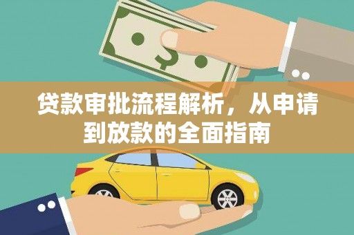 壶关贷款审批流程解析，从申请到放款的全面指南