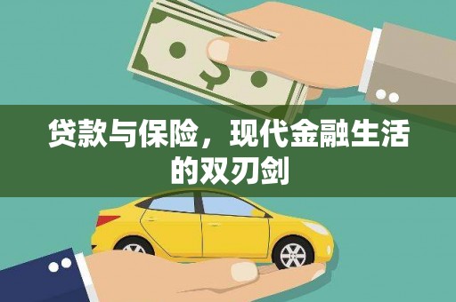 壶关贷款与保险，现代金融生活的双刃剑