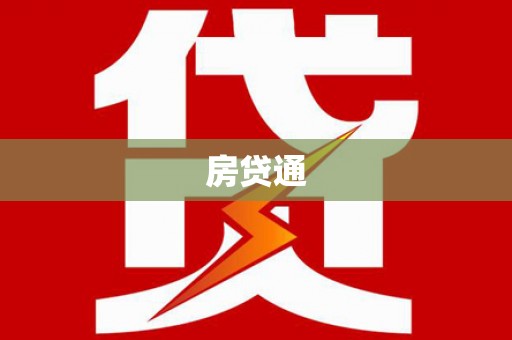 壶关房贷通