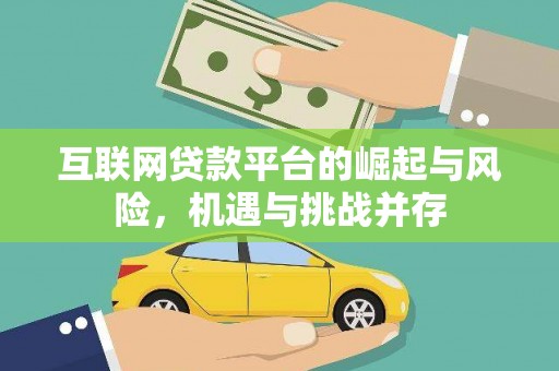 壶关互联网贷款平台的崛起与风险，机遇与挑战并存