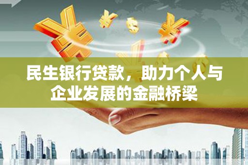 壶关民生银行贷款，助力个人与企业发展的金融桥梁
