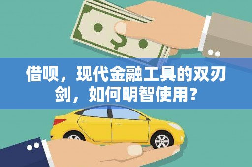 壶关借呗，现代金融工具的双刃剑，如何明智使用？