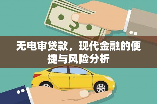 壶关无电审贷款，现代金融的便捷与风险分析