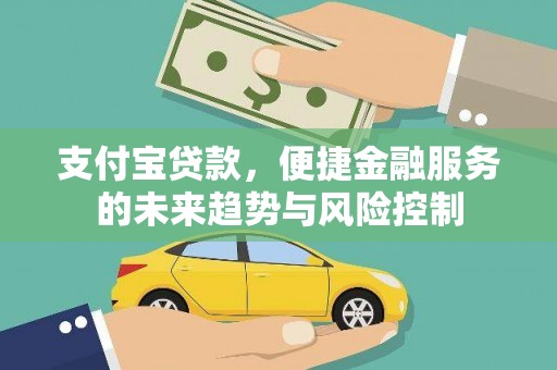 壶关支付宝贷款，便捷金融服务的未来趋势与风险控制
