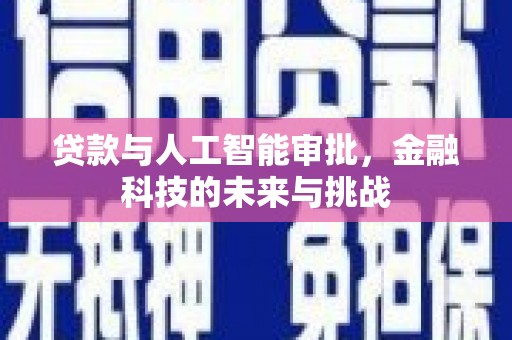 壶关贷款与人工智能审批，金融科技的未来与挑战