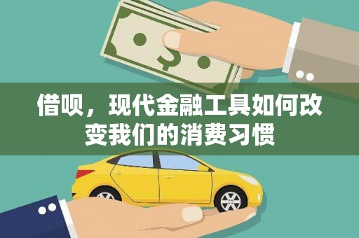 壶关借呗，现代金融工具如何改变我们的消费习惯