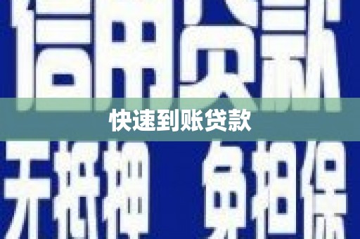 壶关快速到账贷款