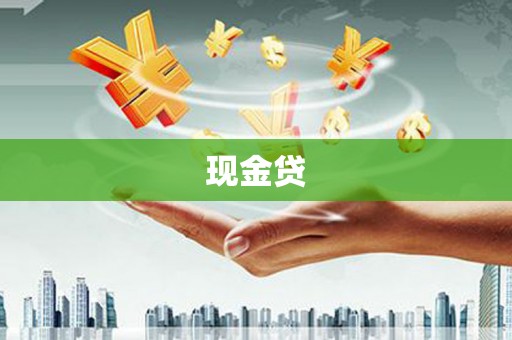 壶关现金贷
