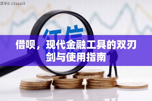 壶关借呗，现代金融工具的双刃剑与使用指南