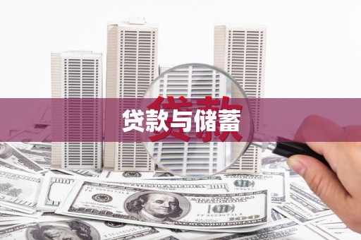 壶关贷款与储蓄
