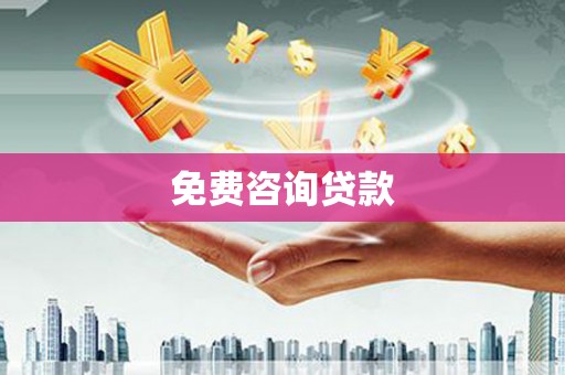 壶关免费咨询贷款