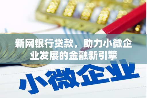 壶关新网银行贷款，助力小微企业发展的金融新引擎