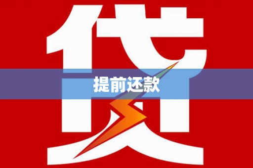 壶关提前还款