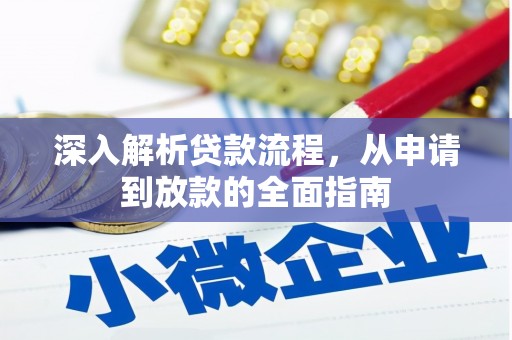壶关深入解析贷款流程，从申请到放款的全面指南