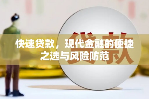 壶关快速贷款，现代金融的便捷之选与风险防范