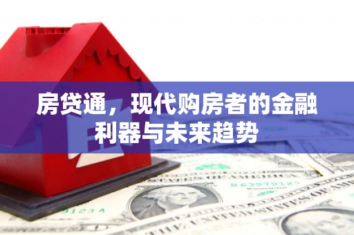 壶关房贷通，现代购房者的金融利器与未来趋势