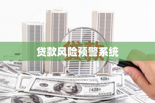 壶关贷款风险预警系统