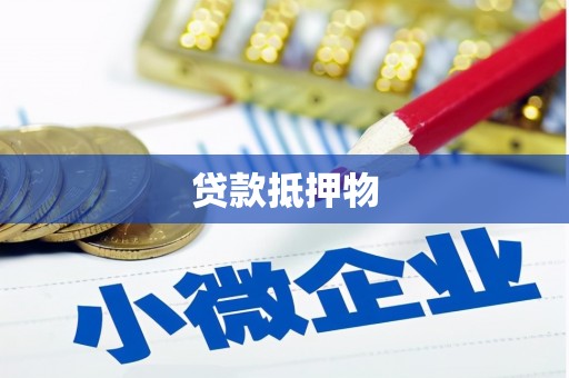 壶关贷款抵押物